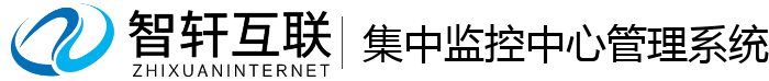集中监控中心管理系统